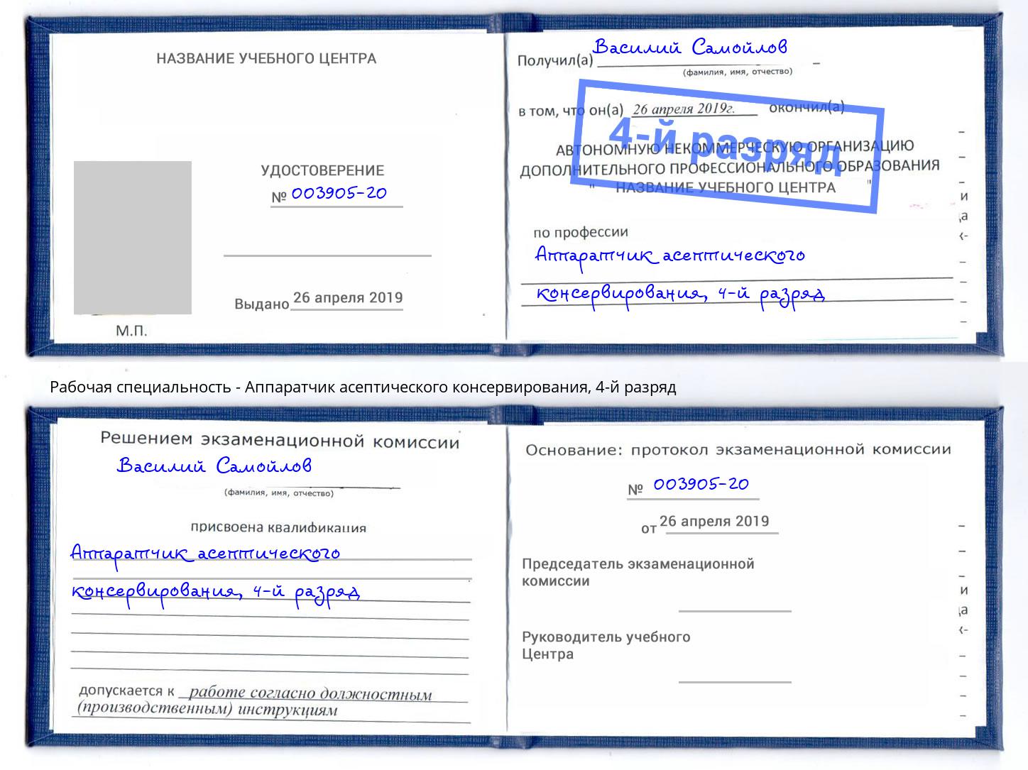 корочка 4-й разряд Аппаратчик асептического консервирования Октябрьский