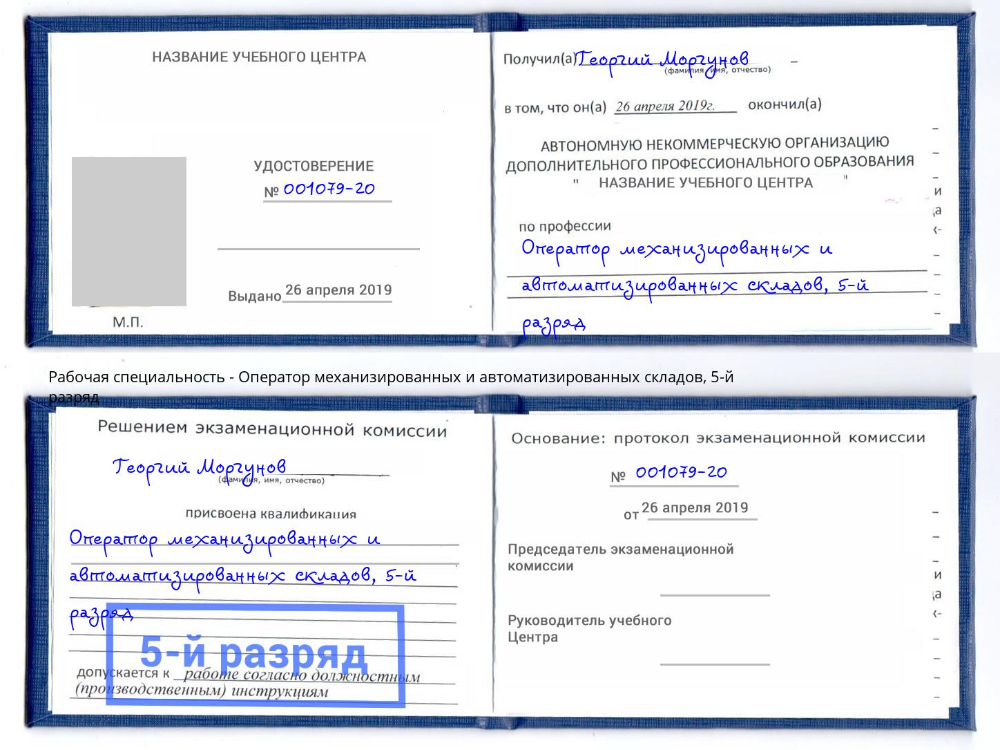 корочка 5-й разряд Оператор механизированных и автоматизированных складов Октябрьский