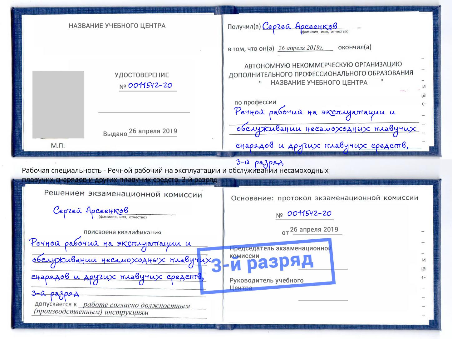 корочка 3-й разряд Речной рабочий на эксплуатации и обслуживании несамоходных плавучих снарядов и других плавучих средств Октябрьский