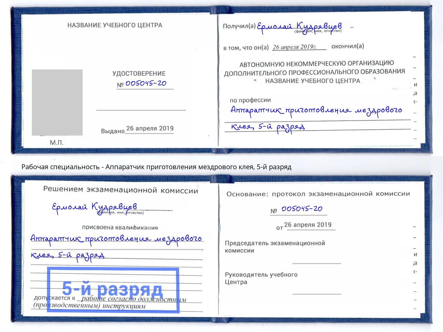 корочка 5-й разряд Аппаратчик приготовления мездрового клея Октябрьский