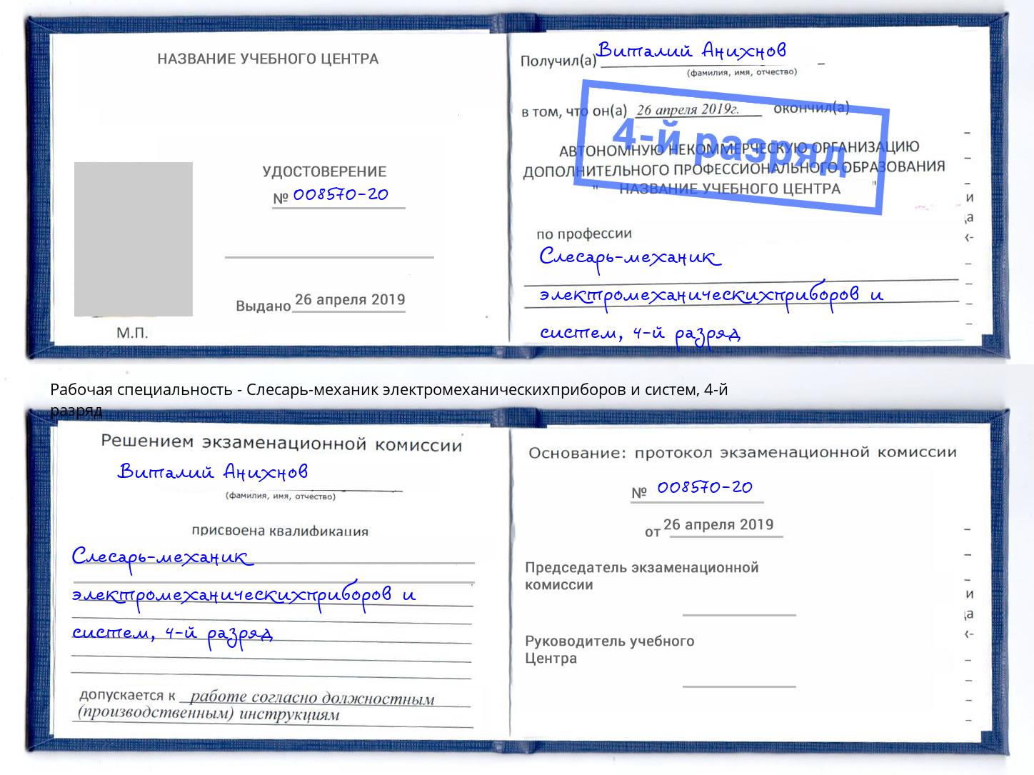 корочка 4-й разряд Слесарь-механик электромеханическихприборов и систем Октябрьский