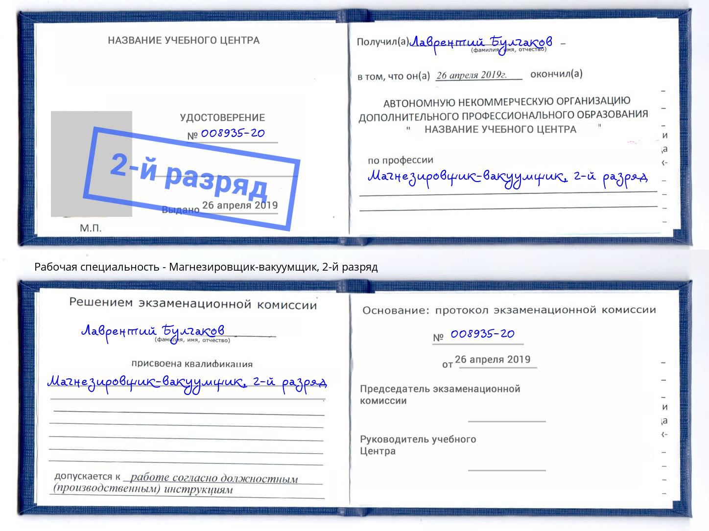 корочка 2-й разряд Магнезировщик-вакуумщик Октябрьский