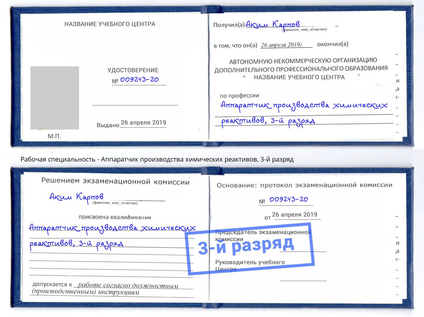 корочка 3-й разряд Аппаратчик производства химических реактивов Октябрьский