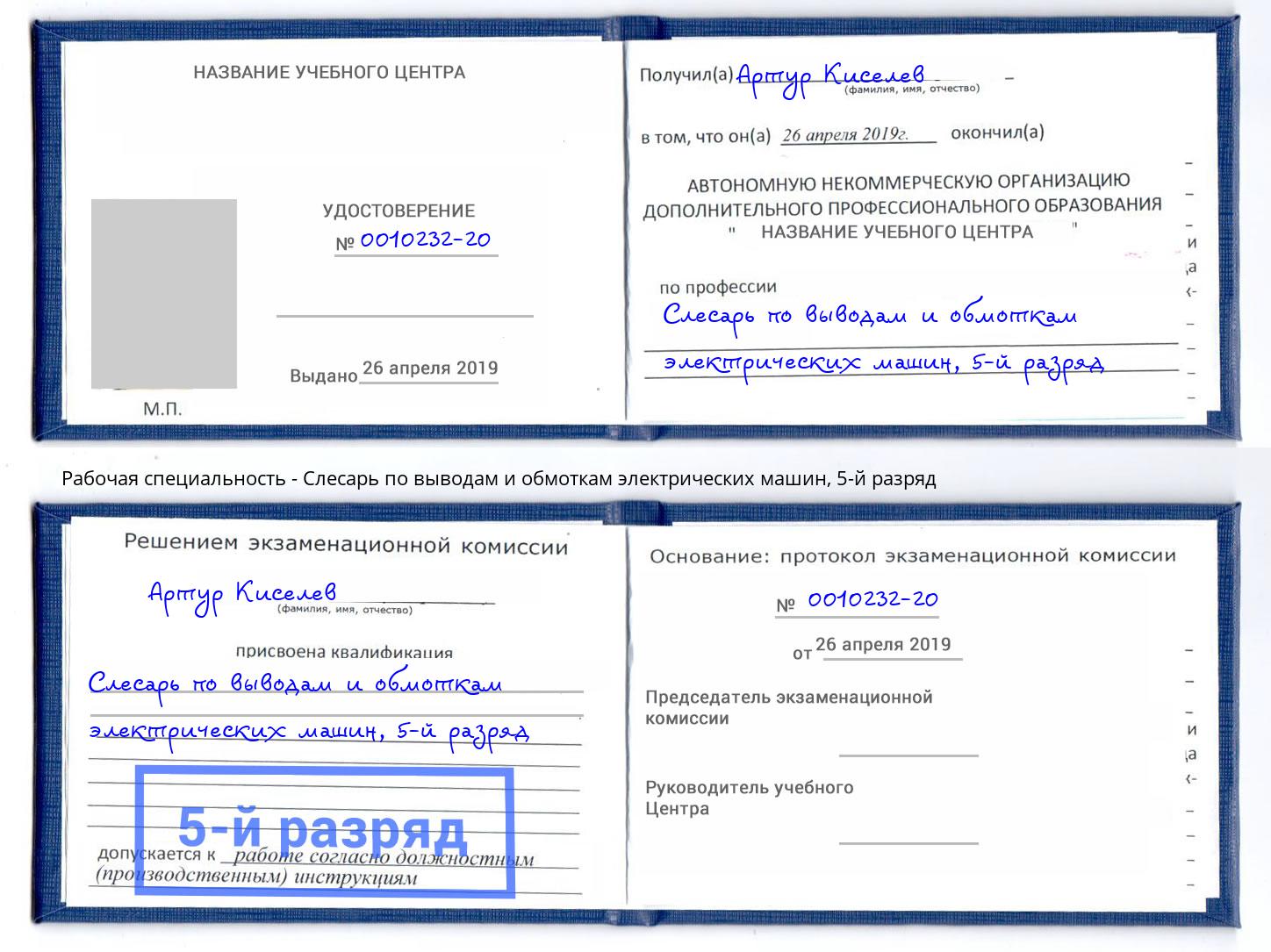 корочка 5-й разряд Слесарь по выводам и обмоткам электрических машин Октябрьский