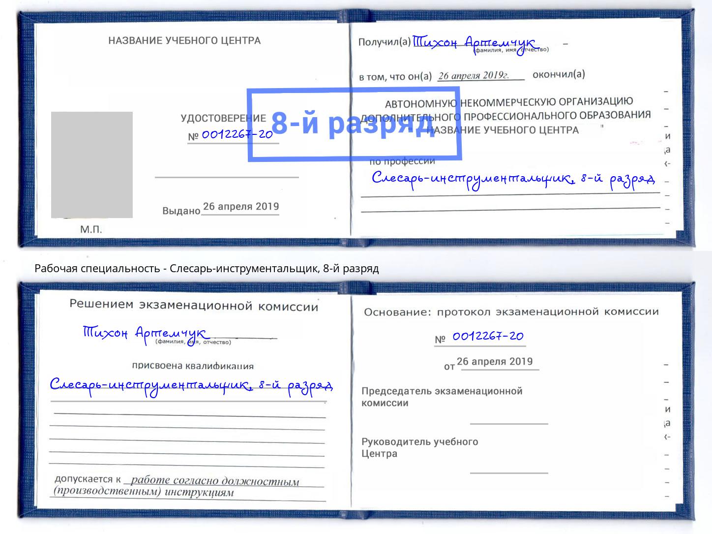 корочка 8-й разряд Слесарь-инструментальщик Октябрьский