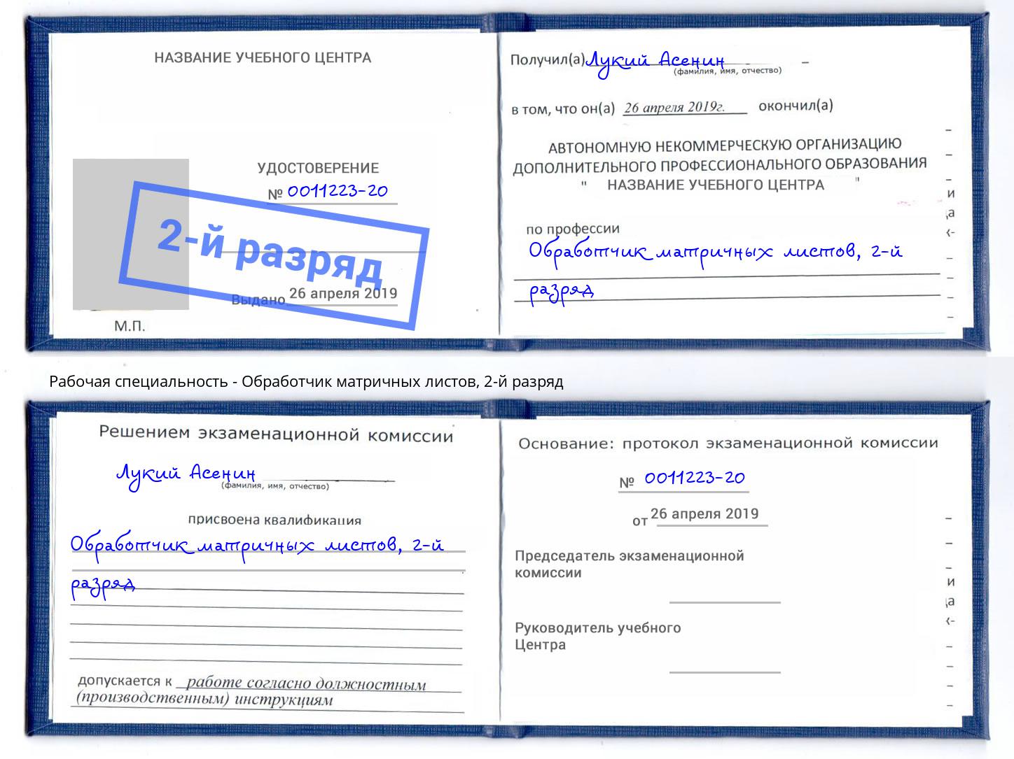 корочка 2-й разряд Обработчик матричных листов Октябрьский