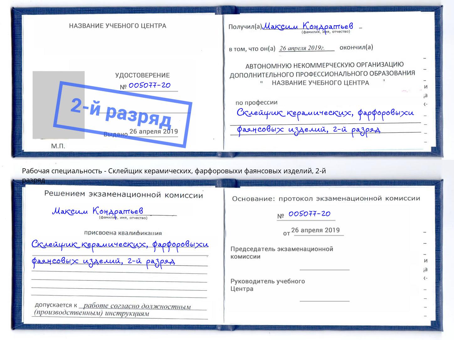 корочка 2-й разряд Склейщик керамических, фарфоровыхи фаянсовых изделий Октябрьский