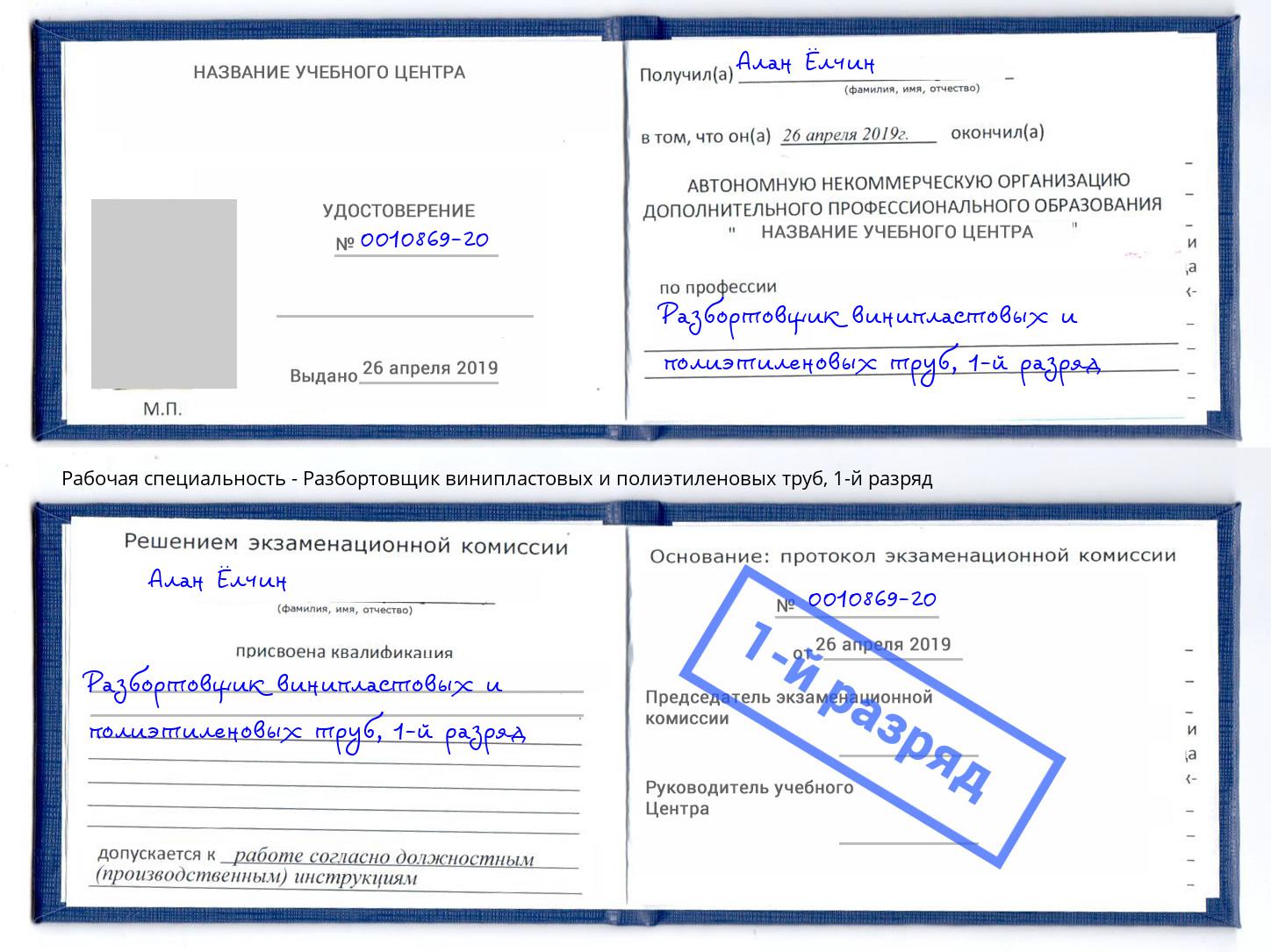 корочка 1-й разряд Разбортовщик винипластовых и полиэтиленовых труб Октябрьский