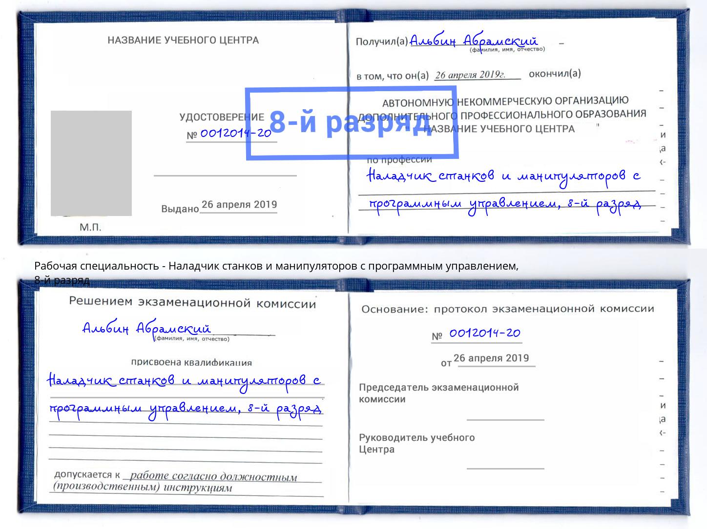 корочка 8-й разряд Наладчик станков и манипуляторов с программным управлением Октябрьский