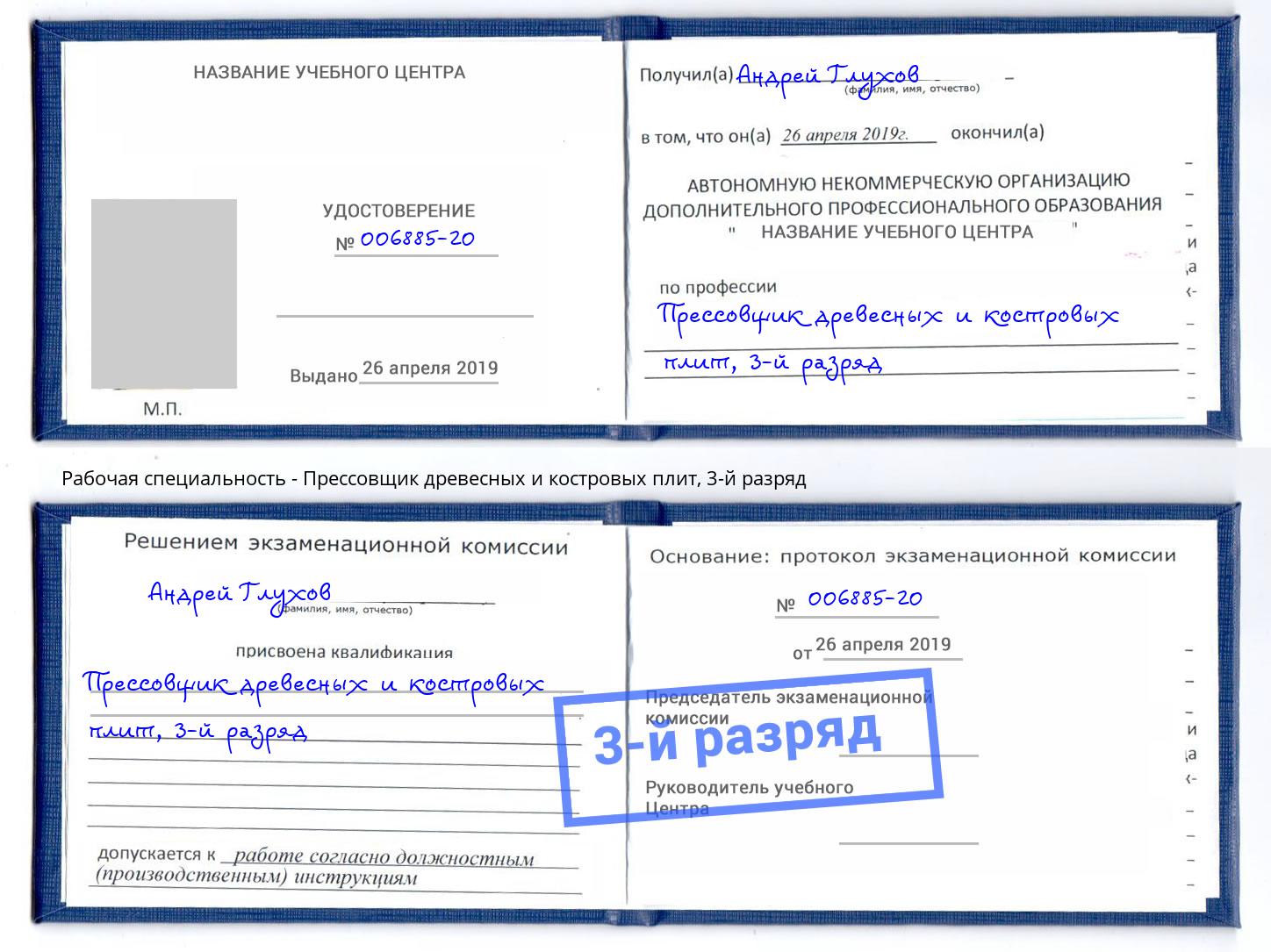 корочка 3-й разряд Прессовщик древесных и костровых плит Октябрьский