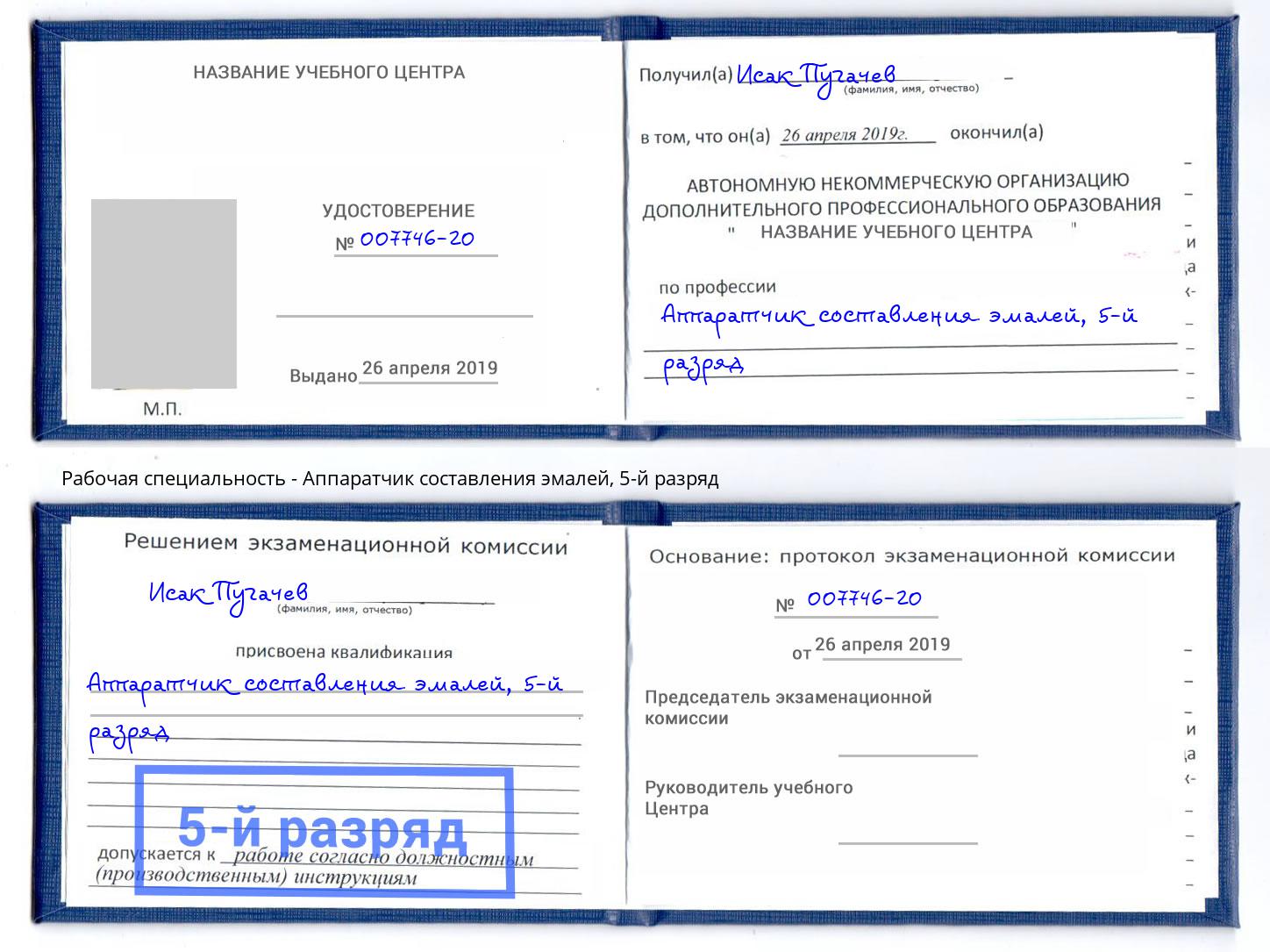 корочка 5-й разряд Аппаратчик составления эмалей Октябрьский