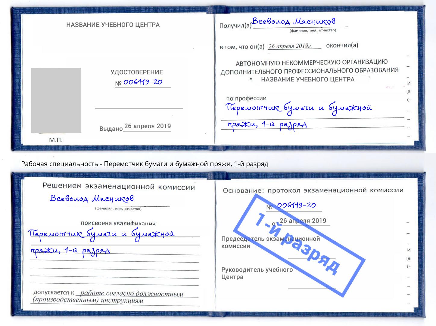 корочка 1-й разряд Перемотчик бумаги и бумажной пряжи Октябрьский