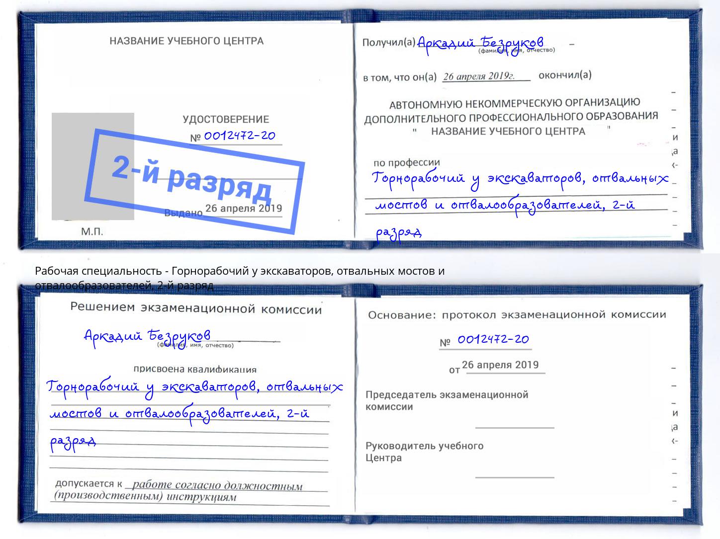 корочка 2-й разряд Горнорабочий у экскаваторов, отвальных мостов и отвалообразователей Октябрьский
