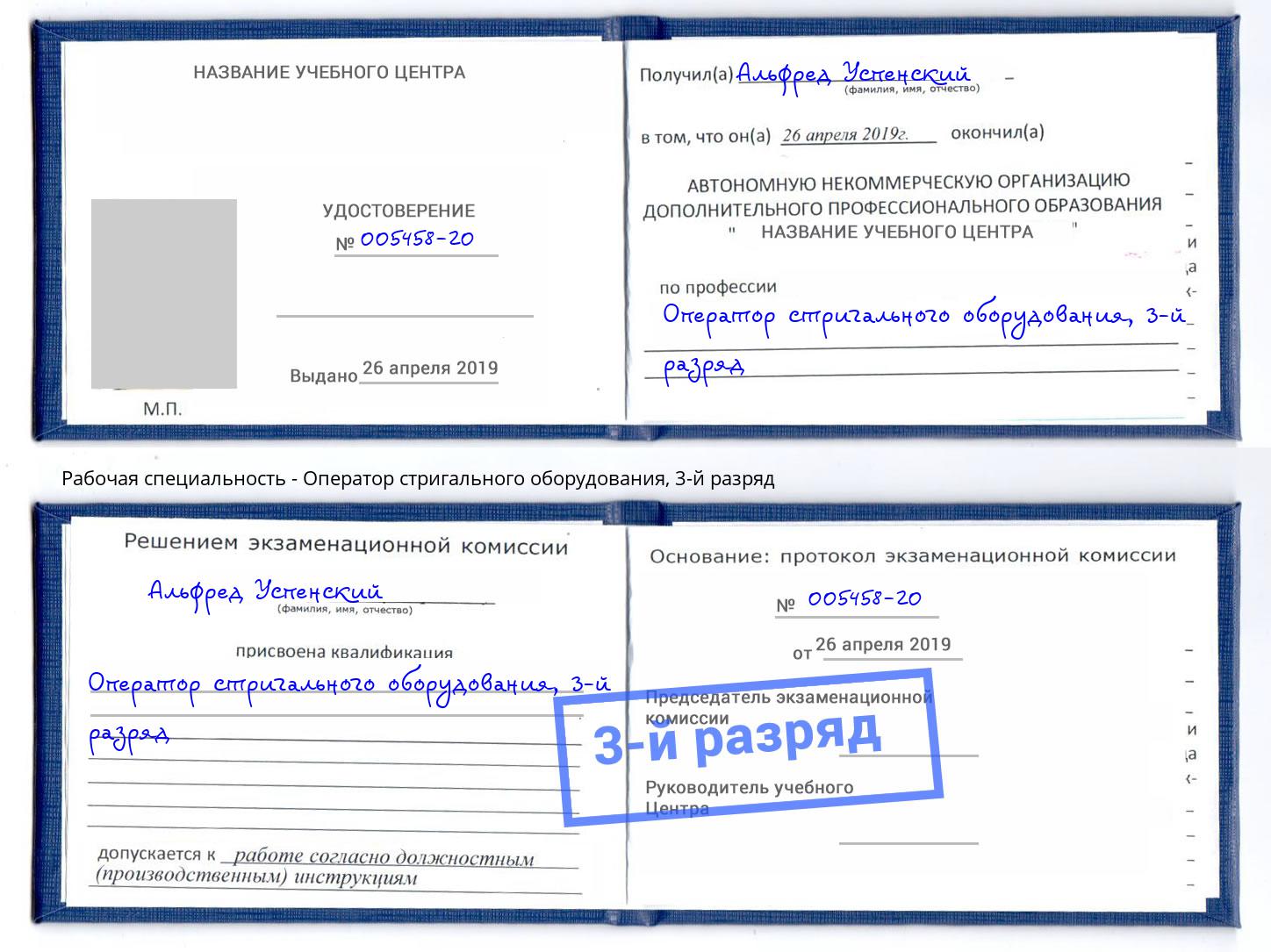 корочка 3-й разряд Оператор стригального оборудования Октябрьский