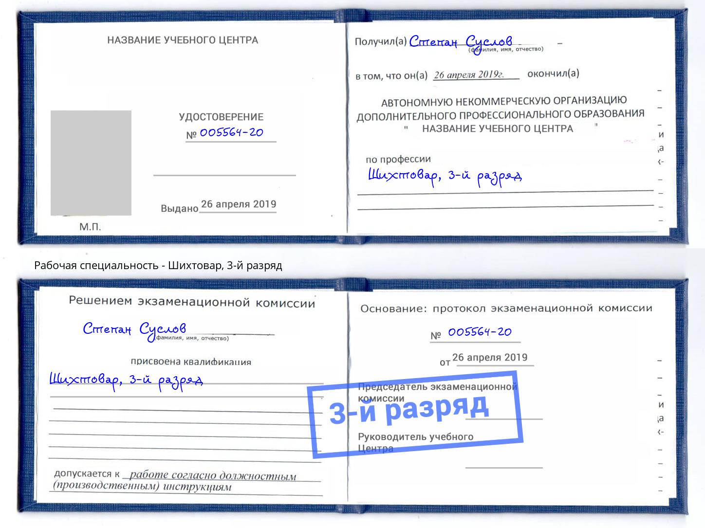 корочка 3-й разряд Шихтовар Октябрьский