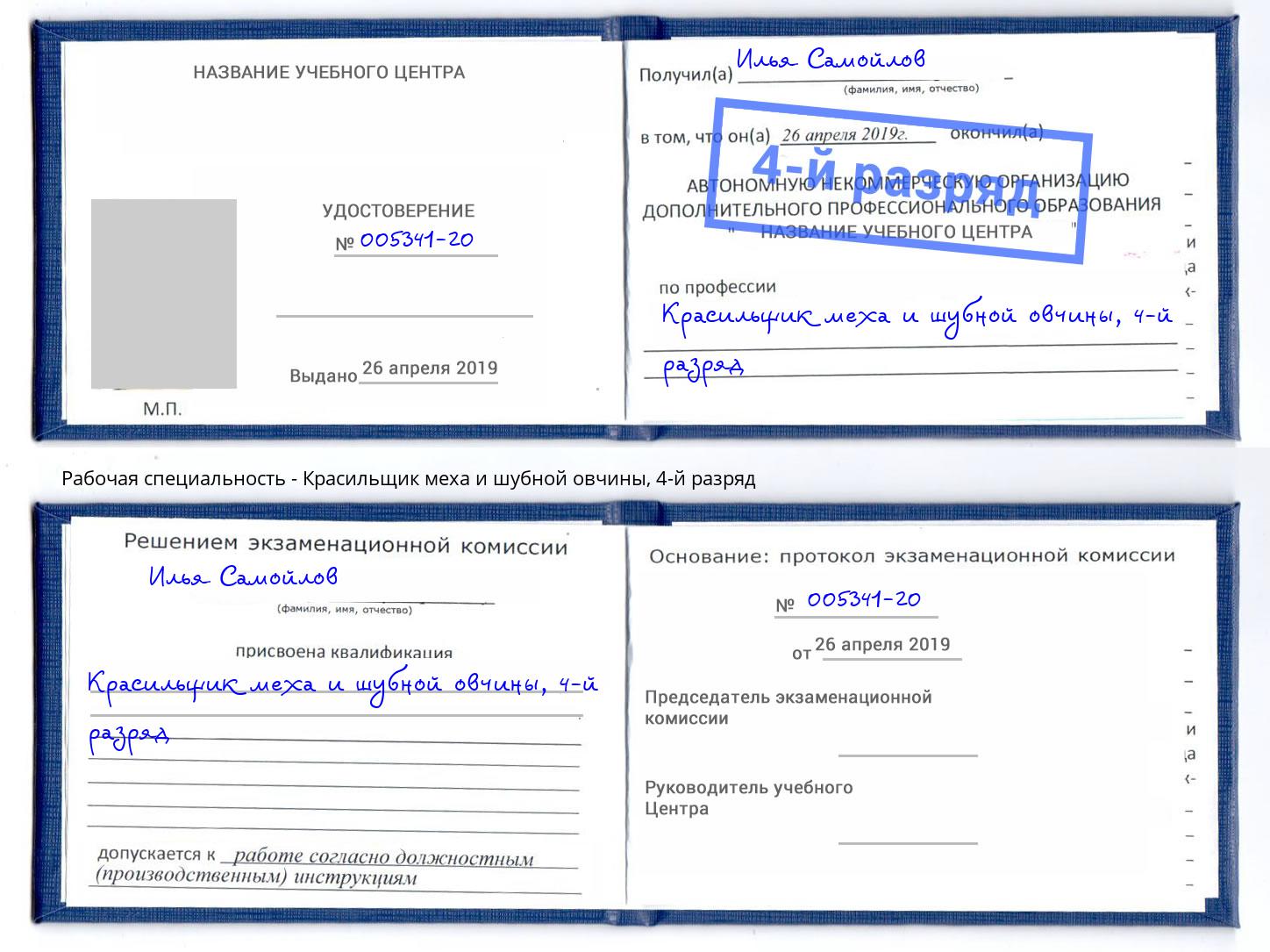 корочка 4-й разряд Красильщик меха и шубной овчины Октябрьский