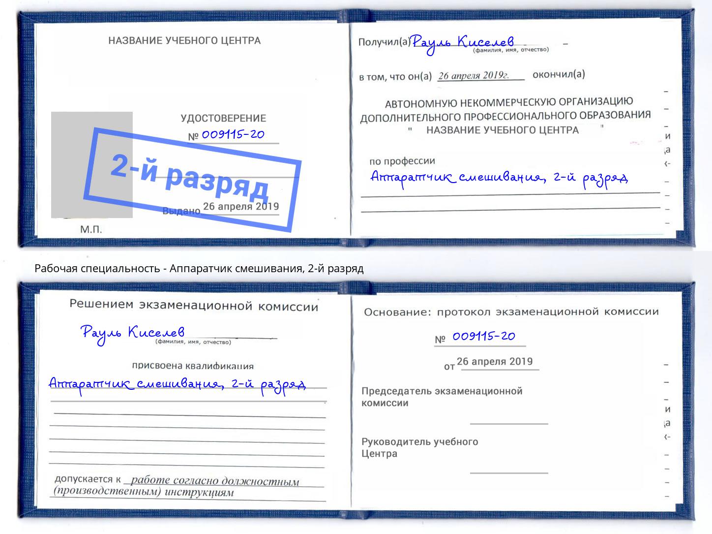 корочка 2-й разряд Аппаратчик смешивания Октябрьский