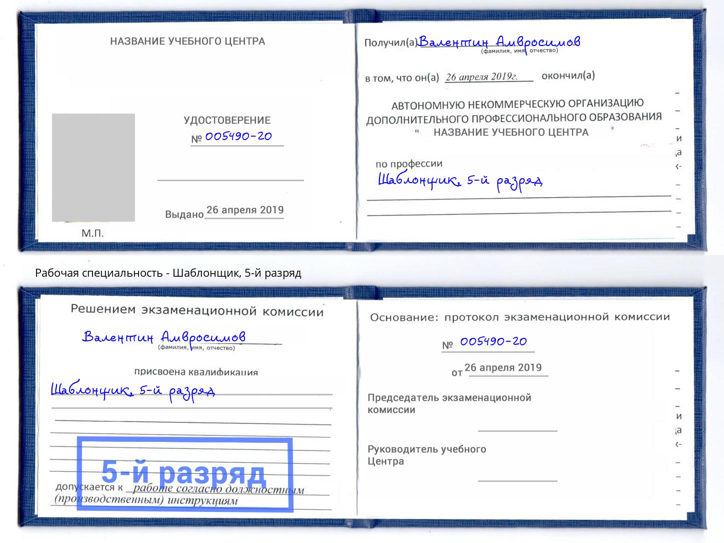 корочка 5-й разряд Шаблонщик Октябрьский