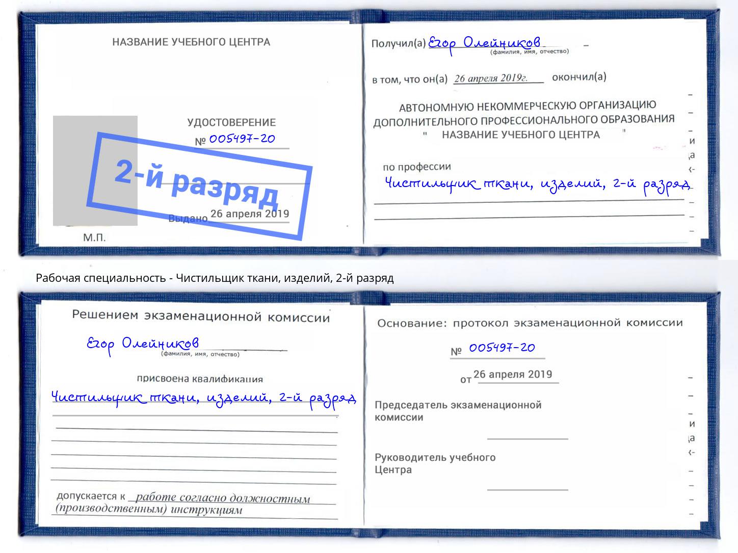 корочка 2-й разряд Чистильщик ткани, изделий Октябрьский