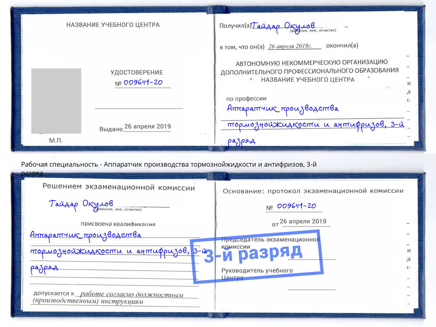 корочка 3-й разряд Аппаратчик производства тормознойжидкости и антифризов Октябрьский