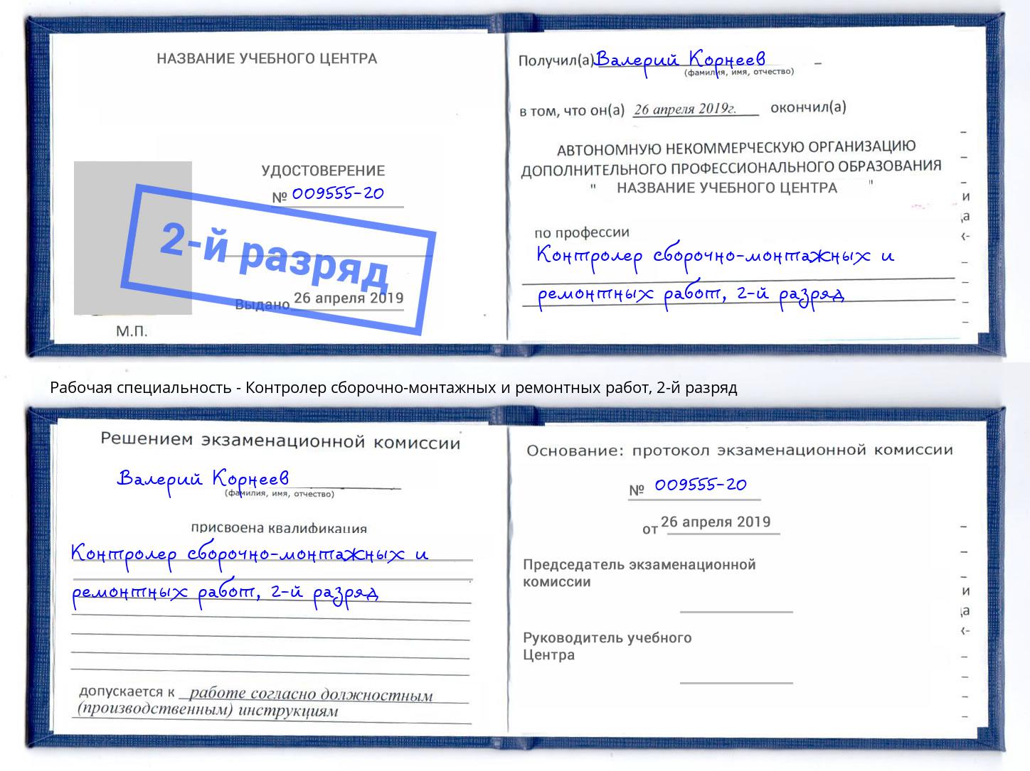 корочка 2-й разряд Контролер сборочно-монтажных и ремонтных работ Октябрьский
