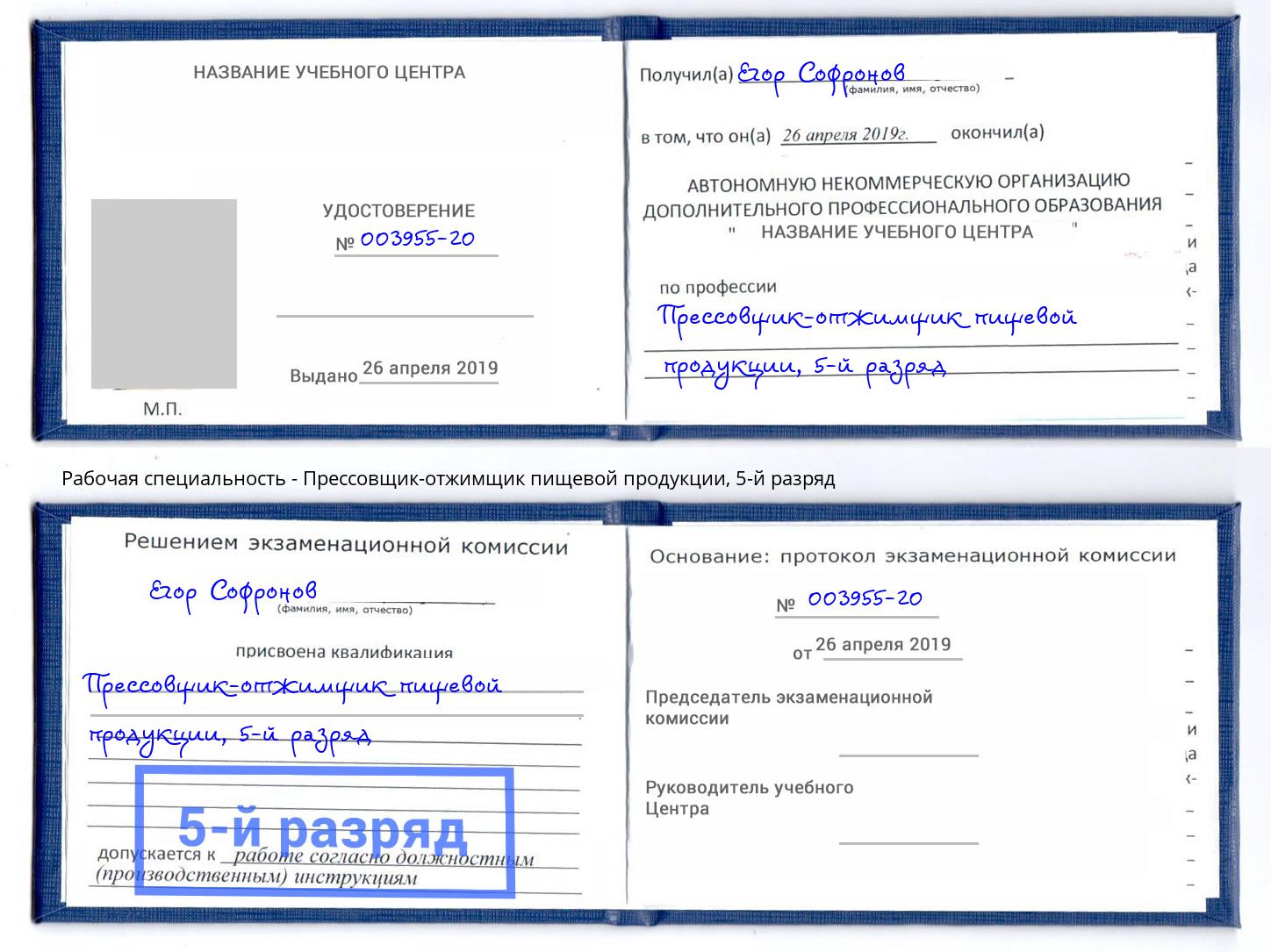 корочка 5-й разряд Прессовщик-отжимщик пищевой продукции Октябрьский