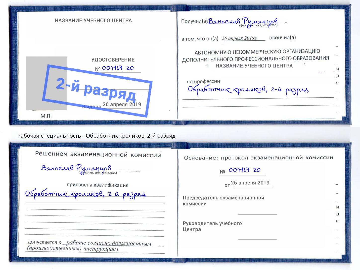 корочка 2-й разряд Обработчик кроликов Октябрьский