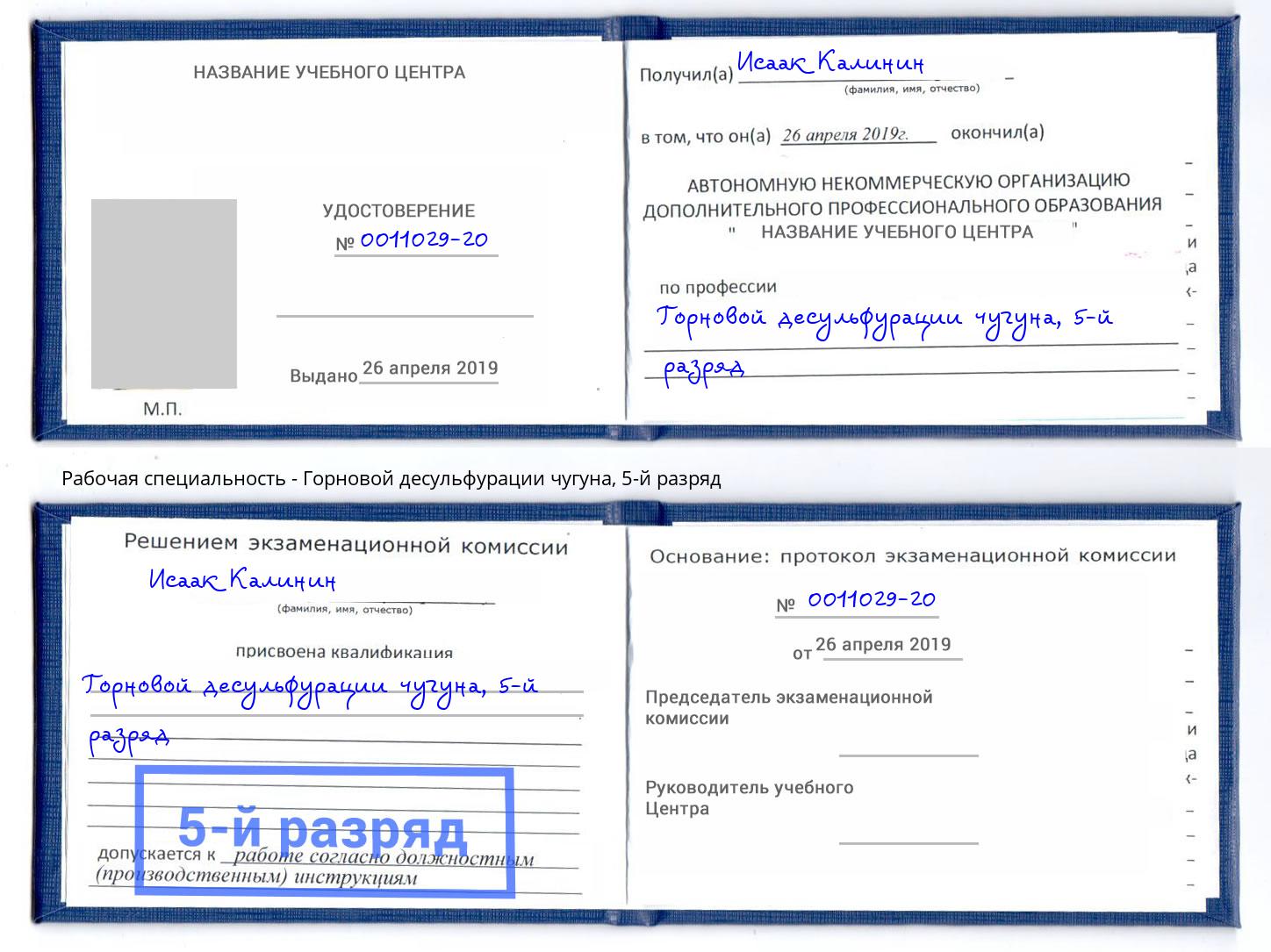 корочка 5-й разряд Горновой десульфурации чугуна Октябрьский