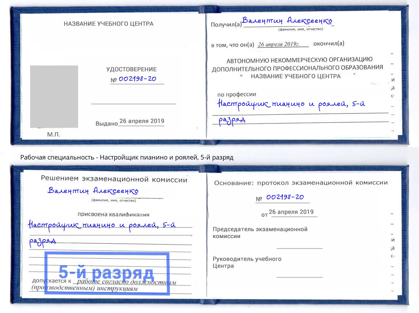 корочка 5-й разряд Настройщик пианино и роялей Октябрьский