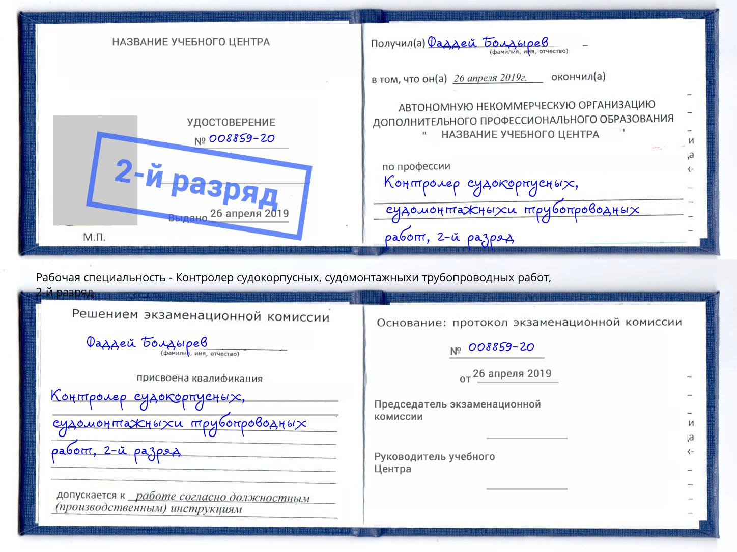 корочка 2-й разряд Контролер судокорпусных, судомонтажныхи трубопроводных работ Октябрьский