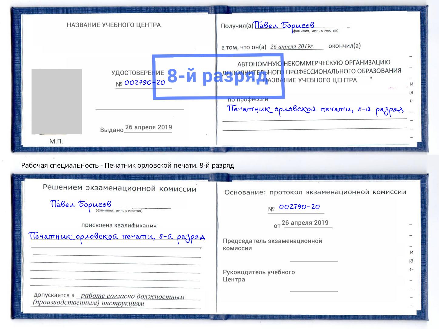 корочка 8-й разряд Печатник орловской печати Октябрьский