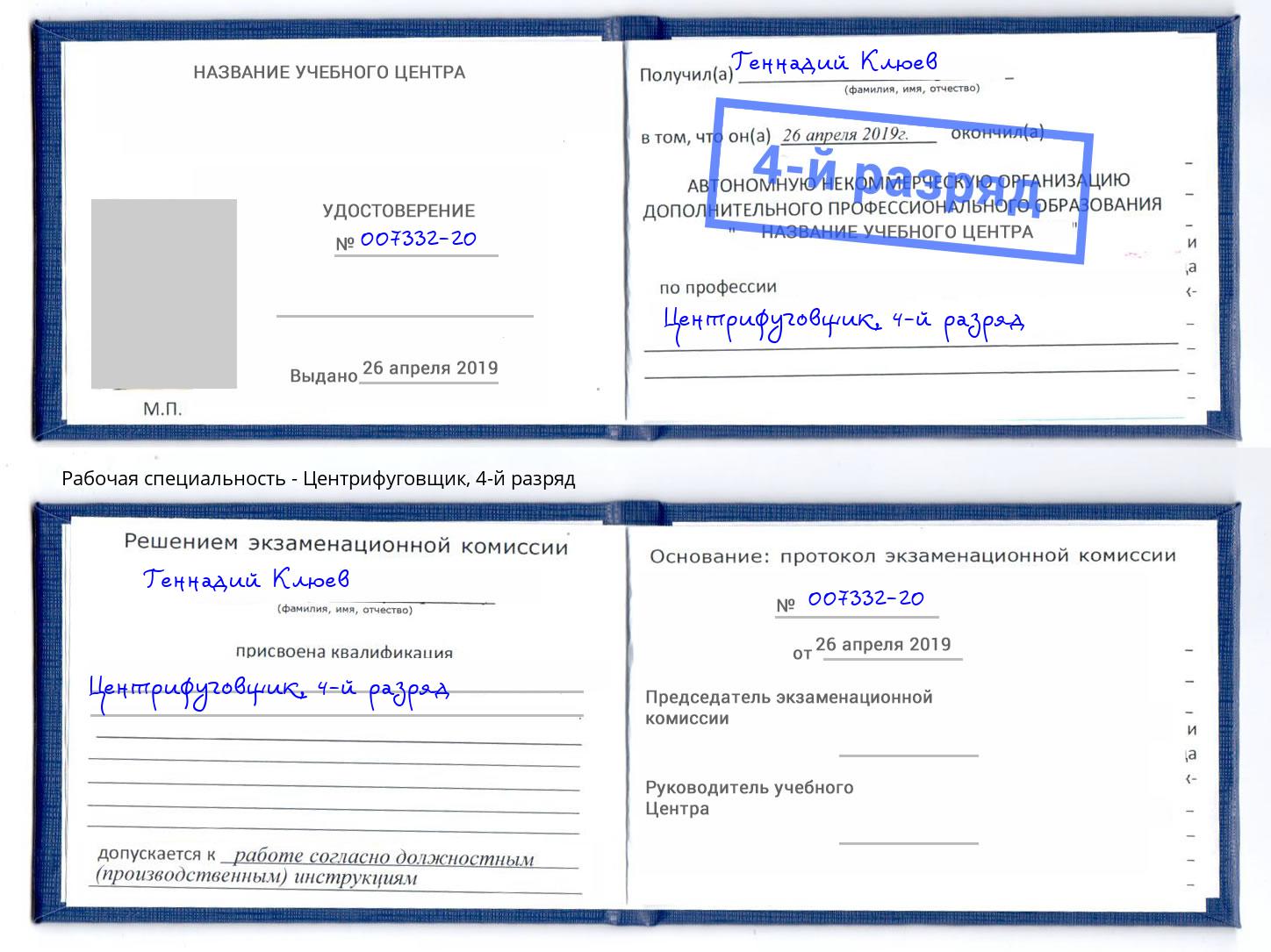 корочка 4-й разряд Центрифуговщик Октябрьский