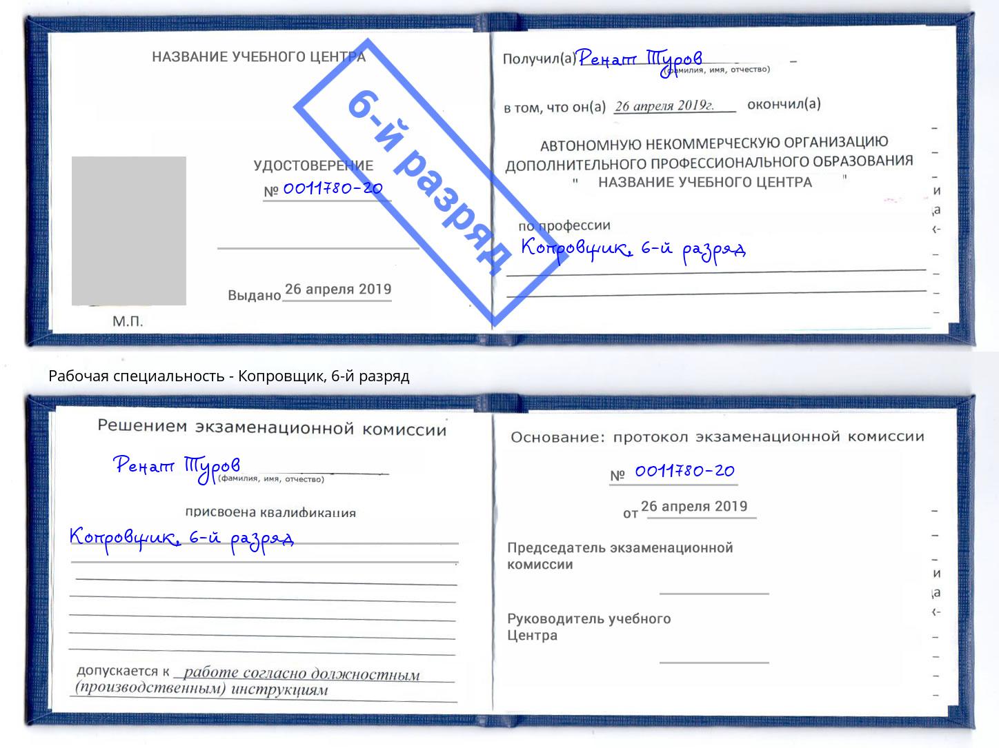 корочка 6-й разряд Копровщик Октябрьский