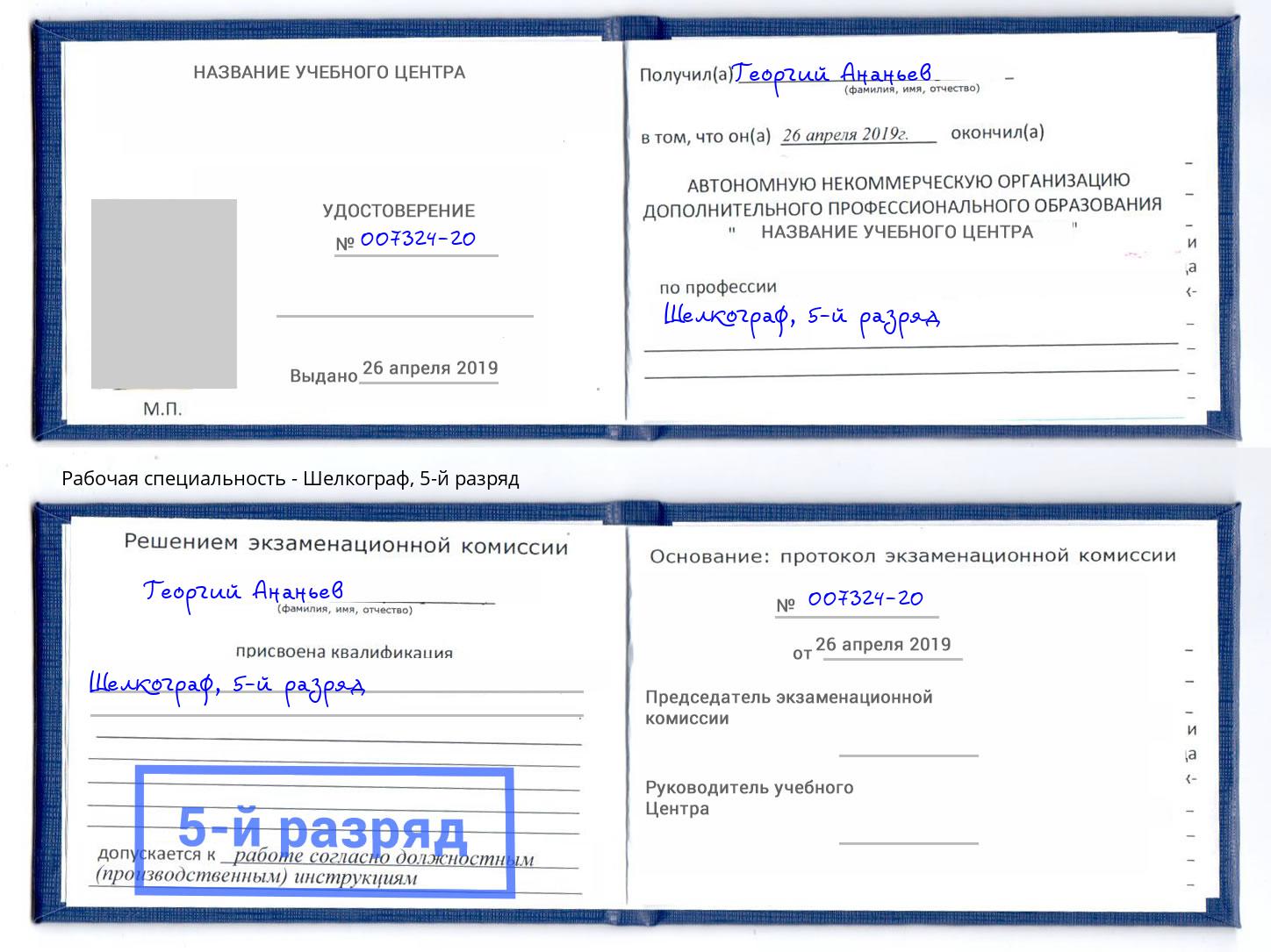 корочка 5-й разряд Шелкограф Октябрьский