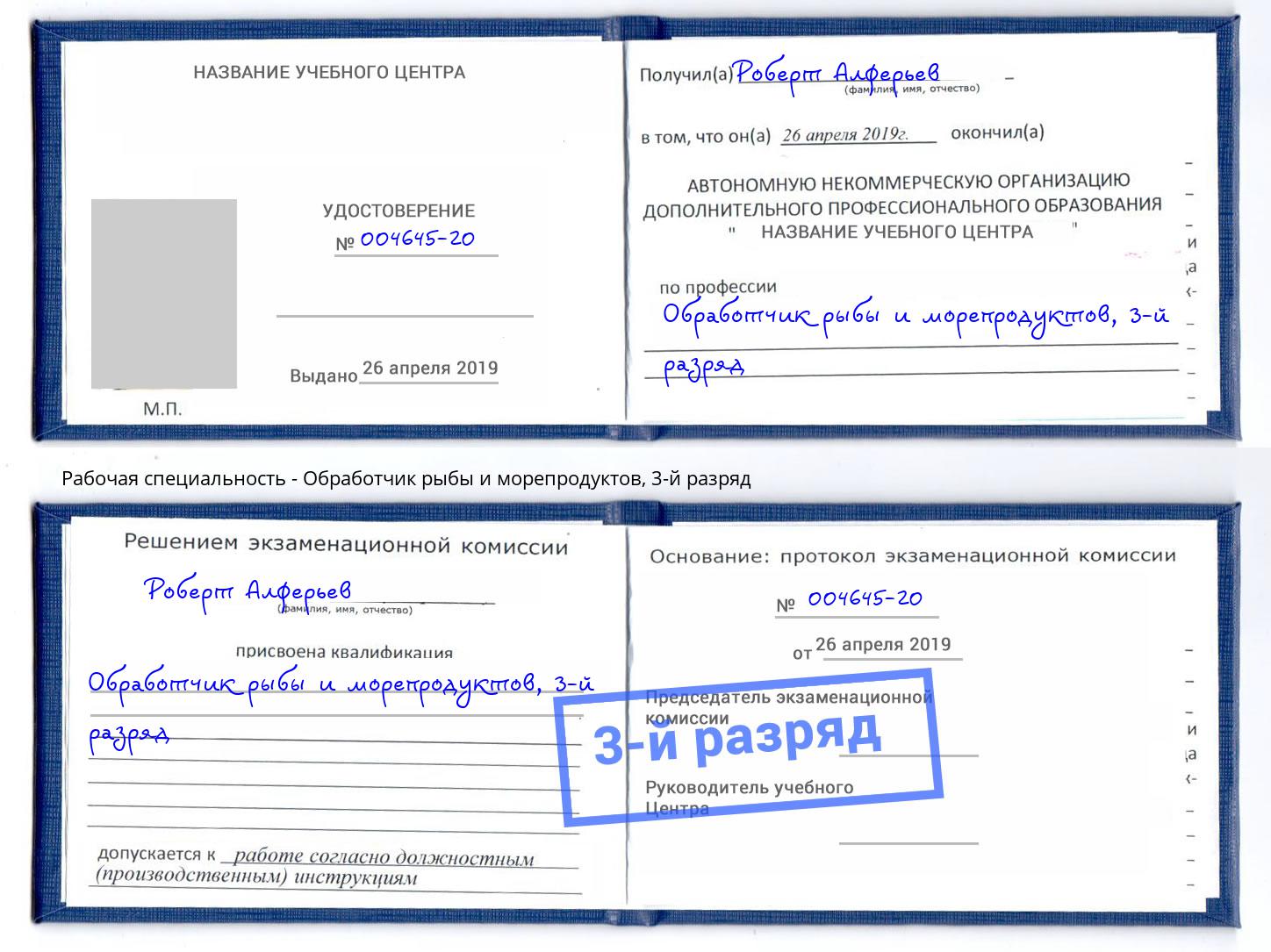 корочка 3-й разряд Обработчик рыбы и морепродуктов Октябрьский