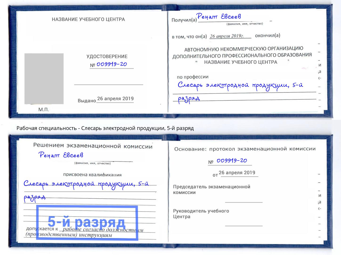 корочка 5-й разряд Слесарь электродной продукции Октябрьский