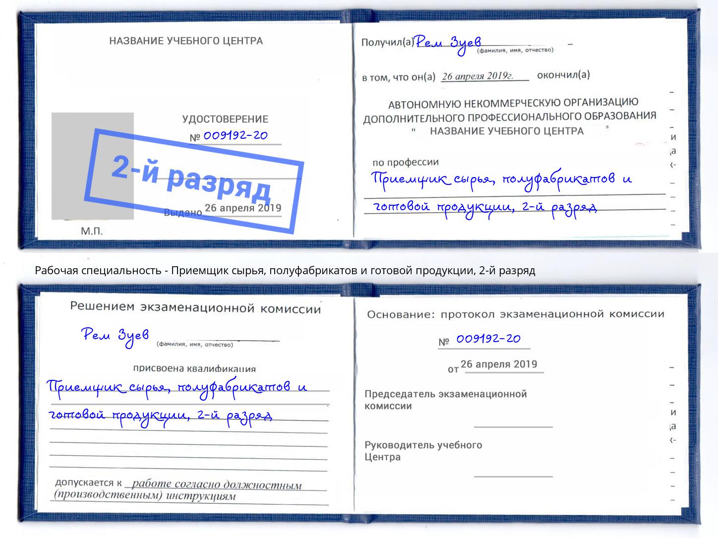 корочка 2-й разряд Приемщик сырья, полуфабрикатов и готовой продукции Октябрьский