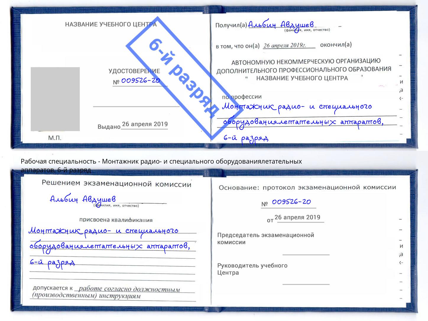 корочка 6-й разряд Монтажник радио- и специального оборудованиялетательных аппаратов Октябрьский