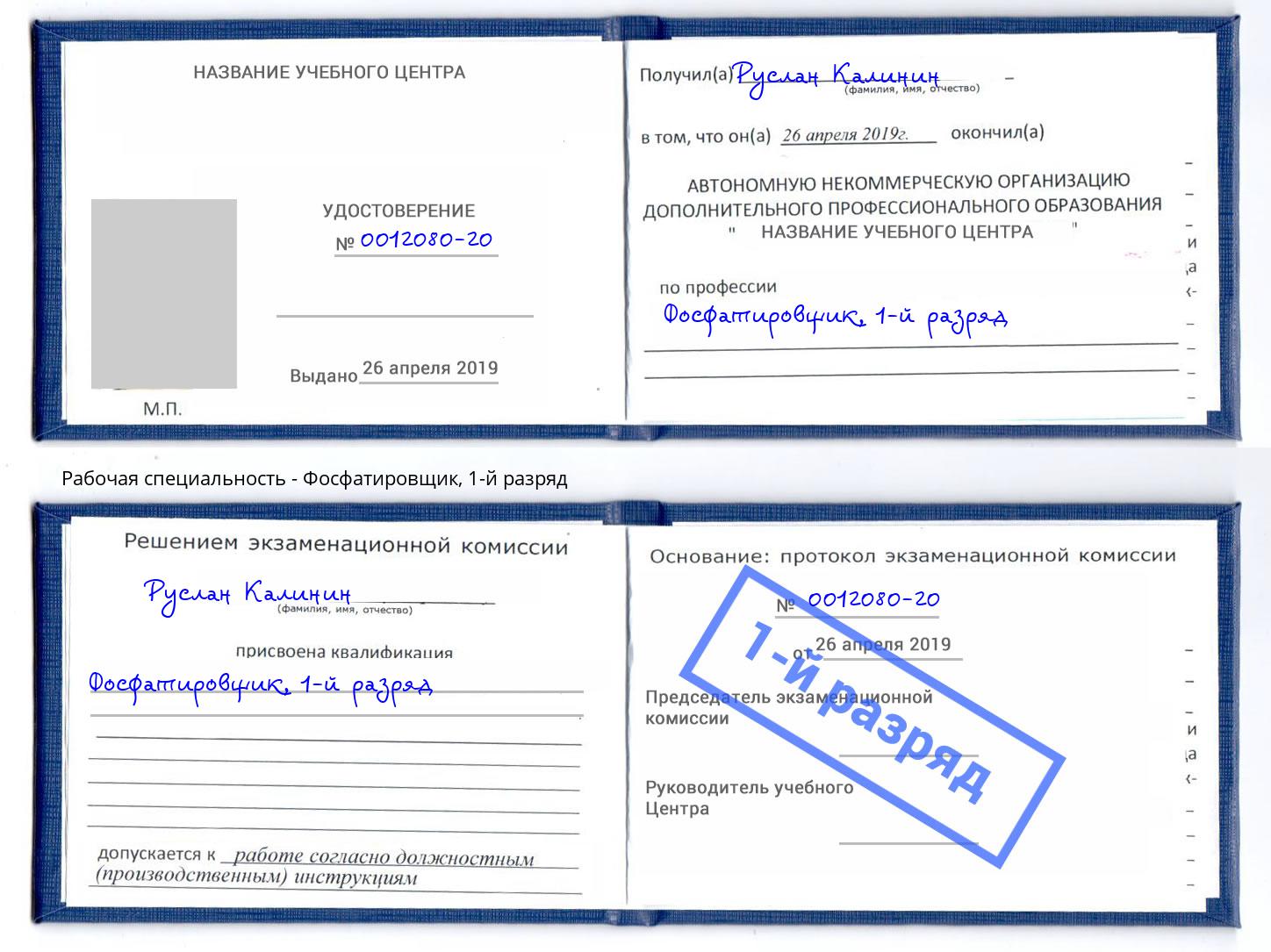 корочка 1-й разряд Фосфатировщик Октябрьский