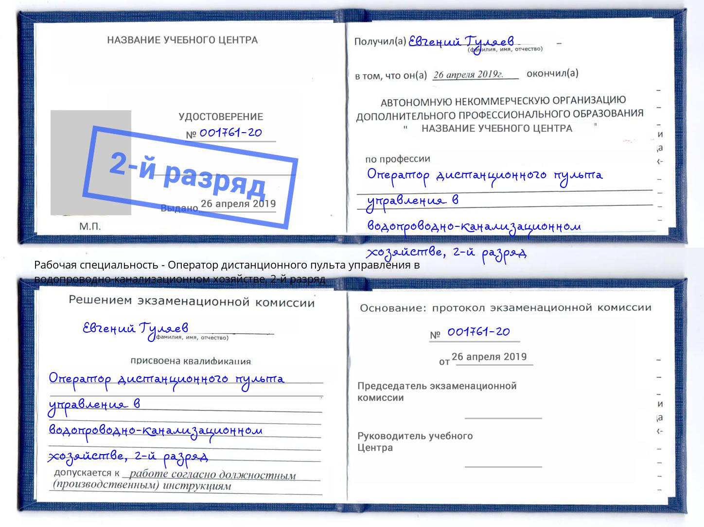 корочка 2-й разряд Оператор дистанционного пульта управления в водопроводно-канализационном хозяйстве Октябрьский