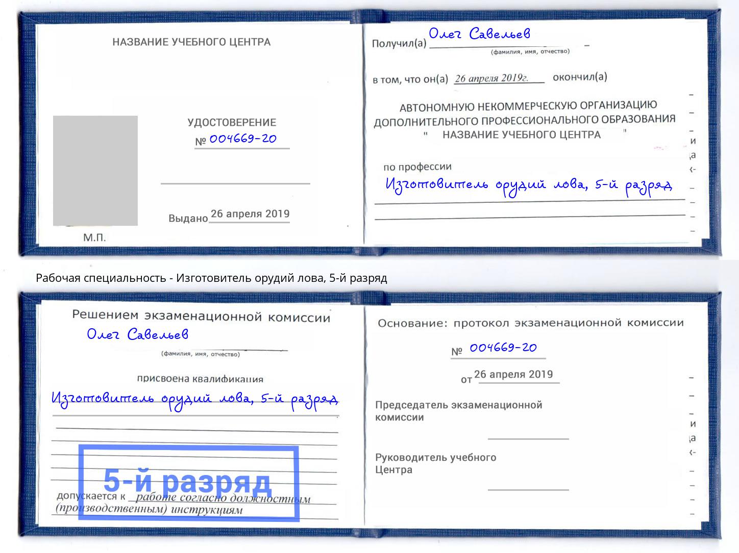 корочка 5-й разряд Изготовитель орудий лова Октябрьский