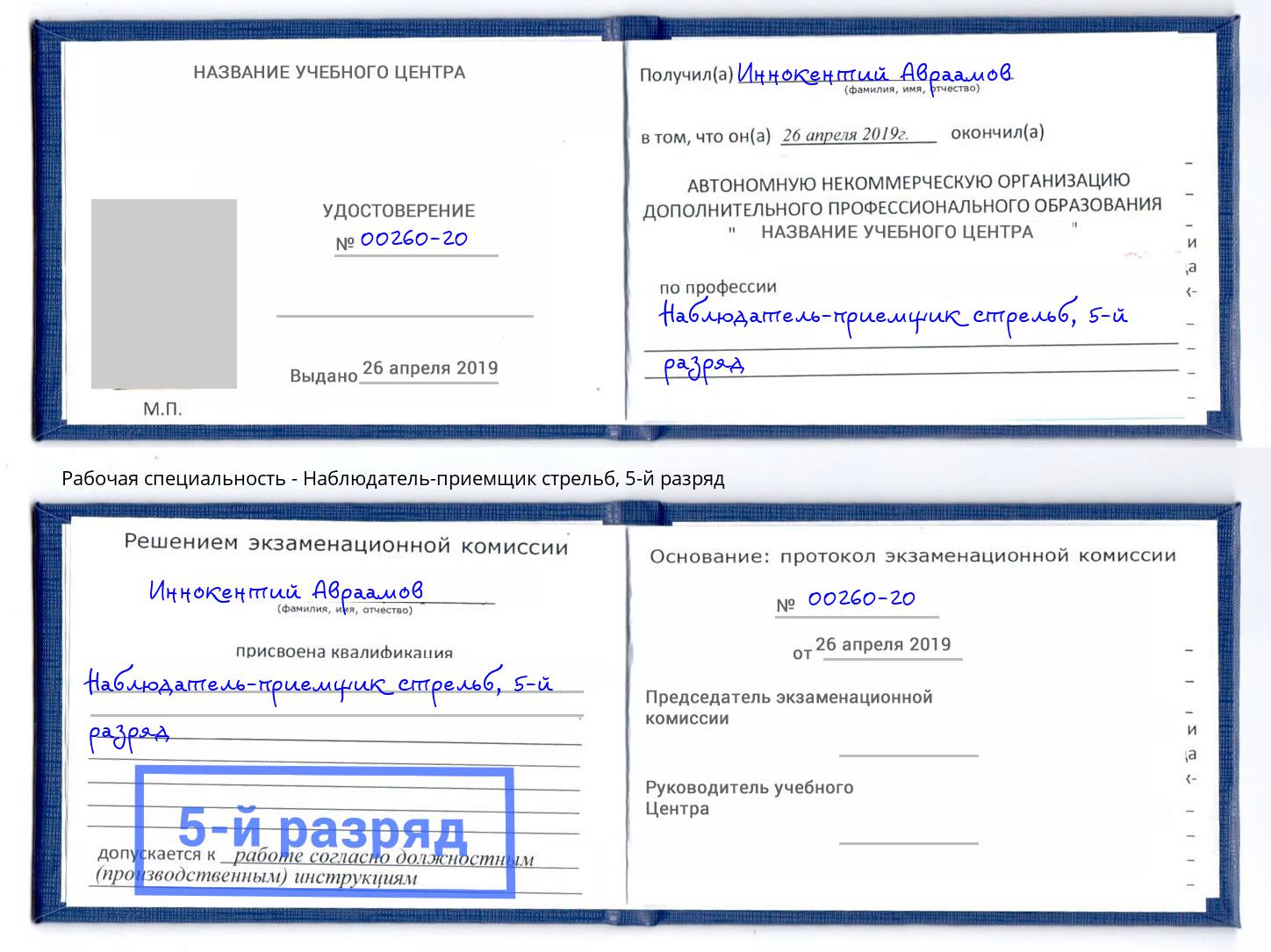 корочка 5-й разряд Наблюдатель-приемщик стрельб Октябрьский