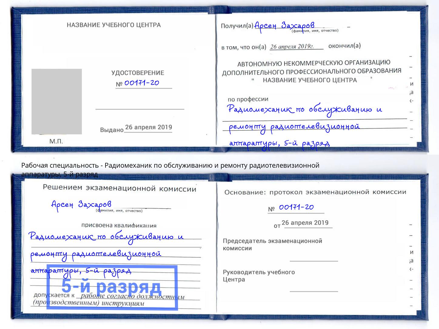 корочка 5-й разряд Радиомеханик по обслуживанию и ремонту радиотелевизионной аппаратуры Октябрьский