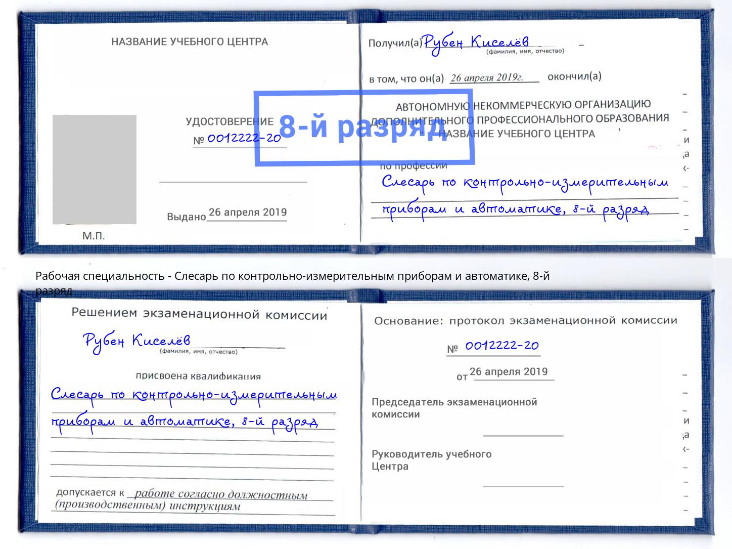 корочка 8-й разряд Слесарь по контрольно-измерительным приборам и автоматике Октябрьский