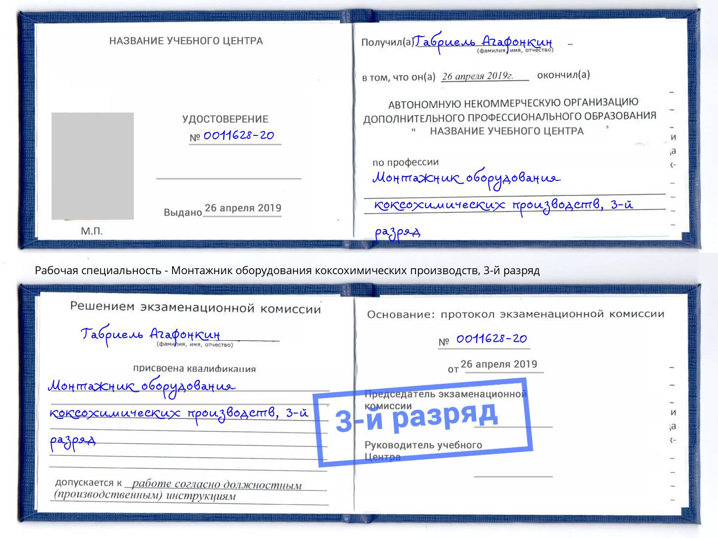 корочка 3-й разряд Монтажник оборудования коксохимических производств Октябрьский