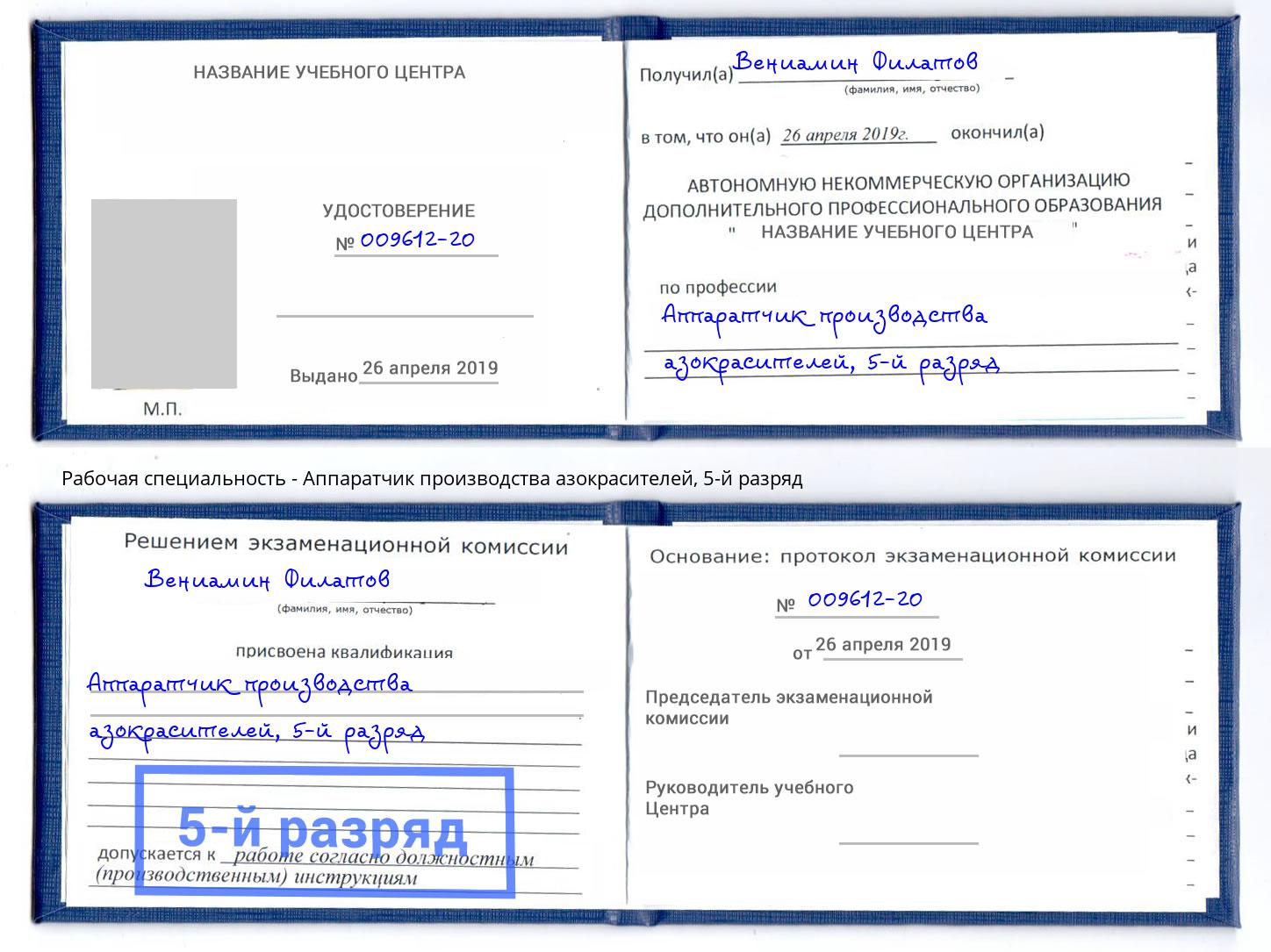 корочка 5-й разряд Аппаратчик производства азокрасителей Октябрьский