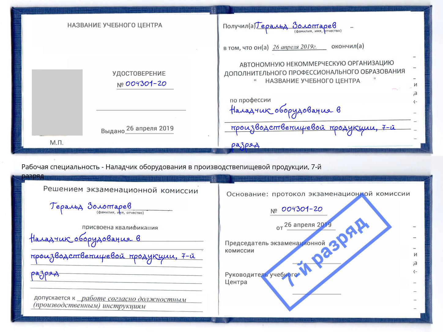корочка 7-й разряд Наладчик оборудования в производствепищевой продукции Октябрьский