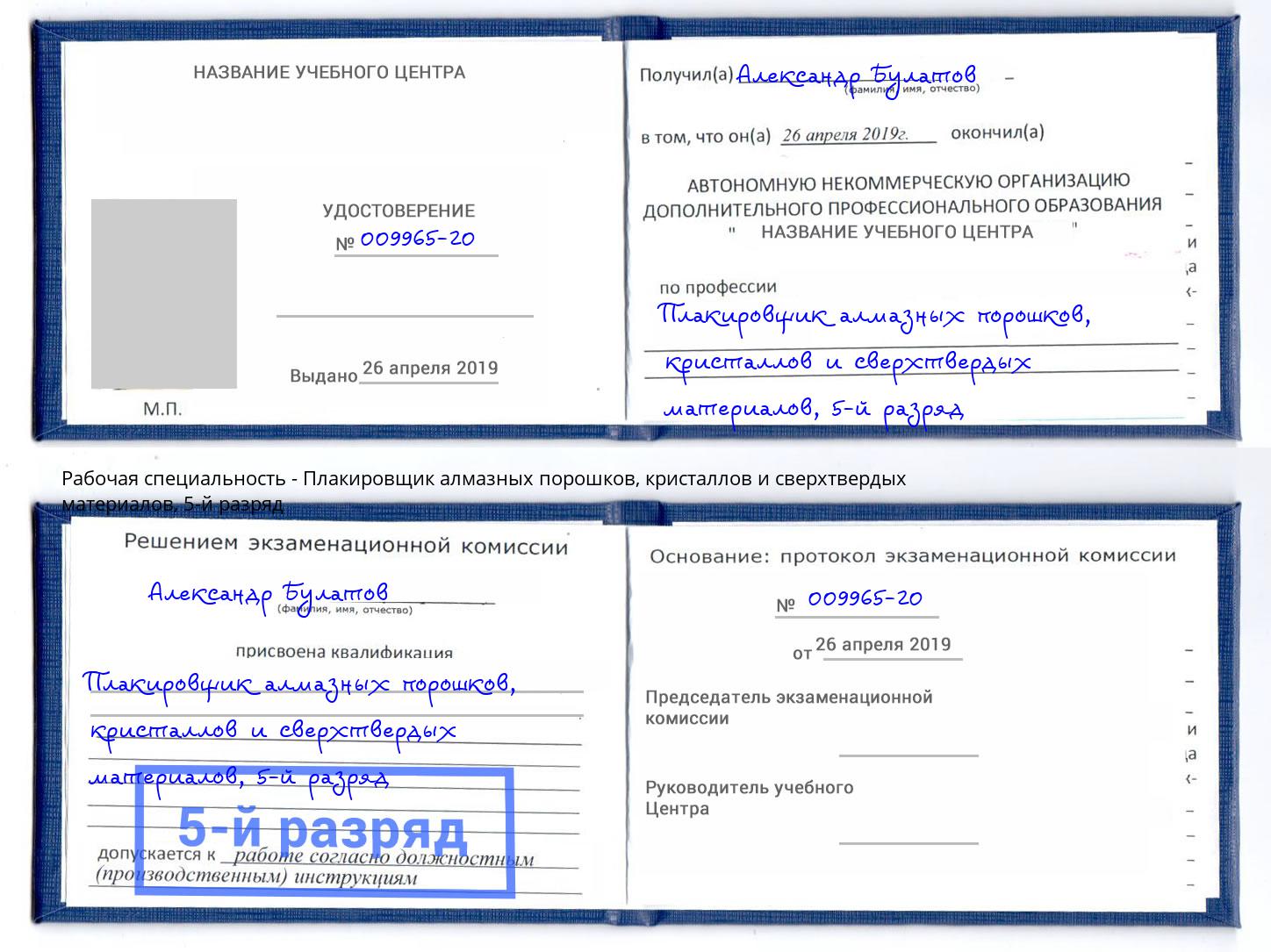 корочка 5-й разряд Плакировщик алмазных порошков, кристаллов и сверхтвердых материалов Октябрьский