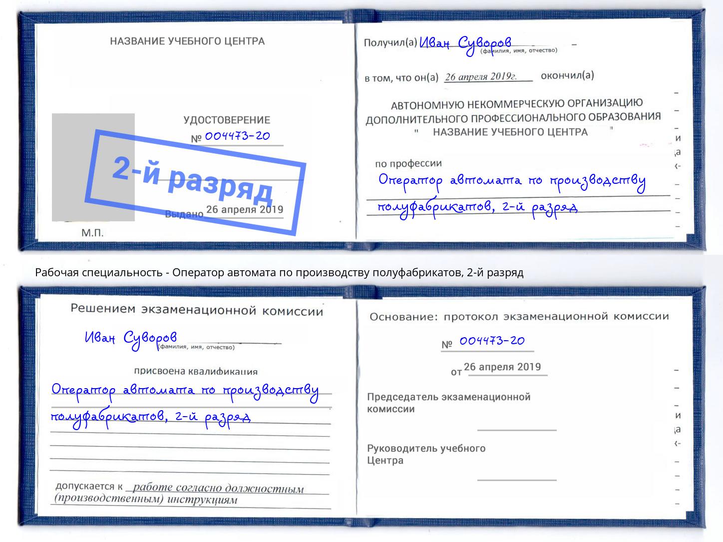 корочка 2-й разряд Оператор автомата по производству полуфабрикатов Октябрьский