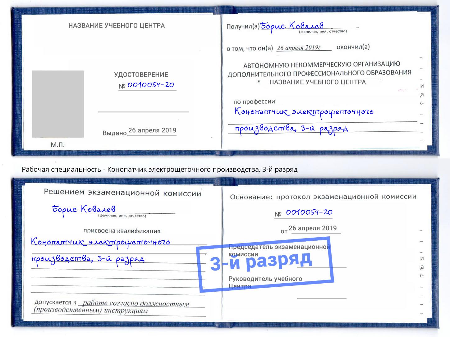 корочка 3-й разряд Конопатчик электрощеточного производства Октябрьский